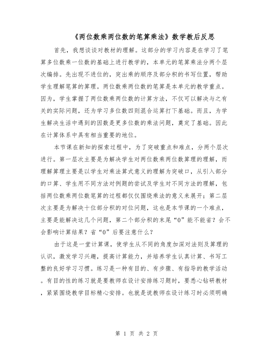 《兩位數(shù)乘兩位數(shù)的筆算乘法》數(shù)學(xué)教后反思_第1頁