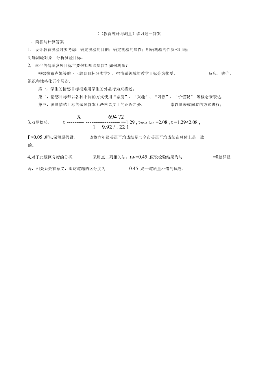 奧鵬東師教育統(tǒng)計與測量練習(xí)題答案_第1頁