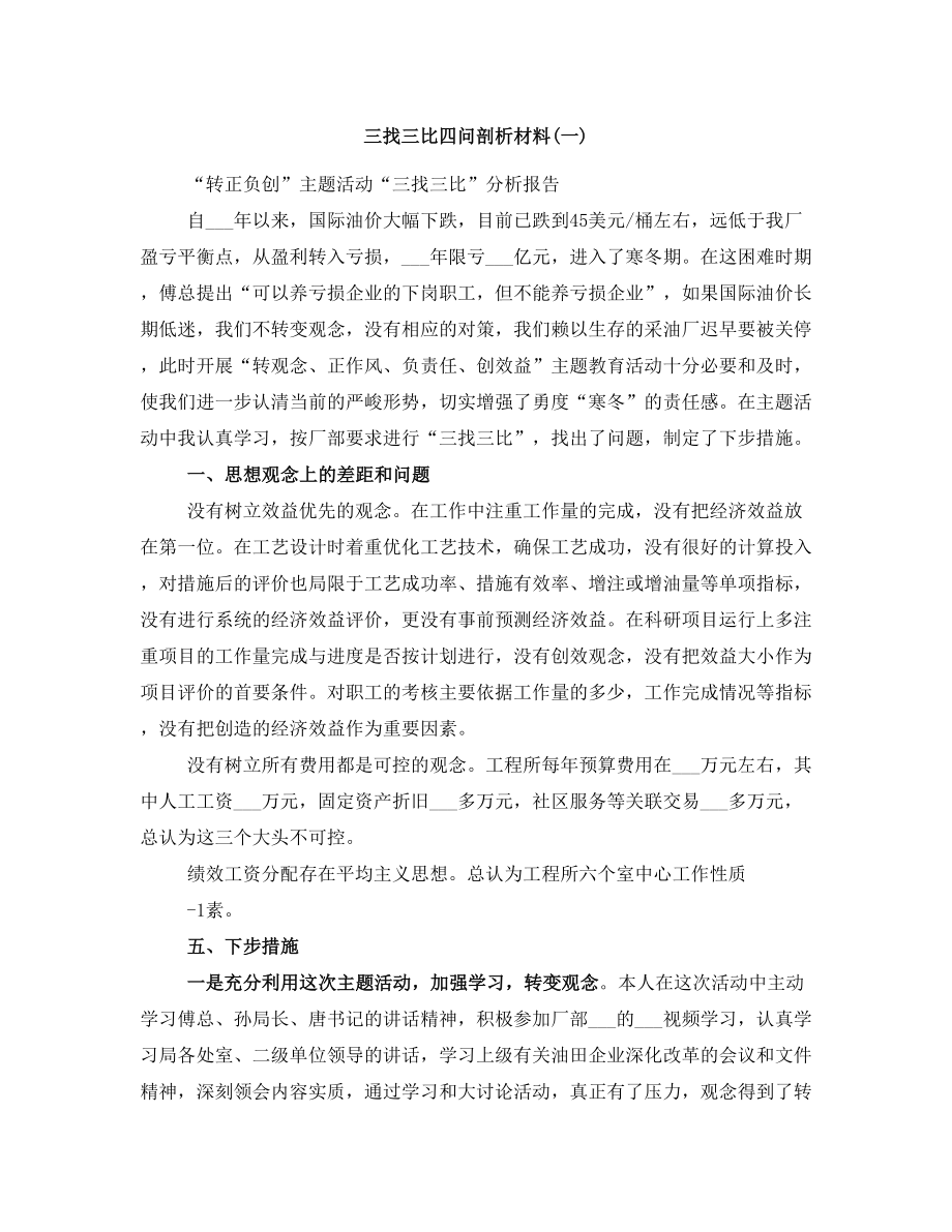 三找三比四问剖析材料(一)_第1页