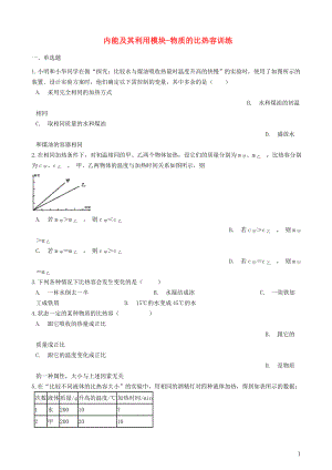 2018-2019學(xué)年中考物理 內(nèi)能及其利用模塊 物質(zhì)的比熱容訓(xùn)練（含解析） 滬科版