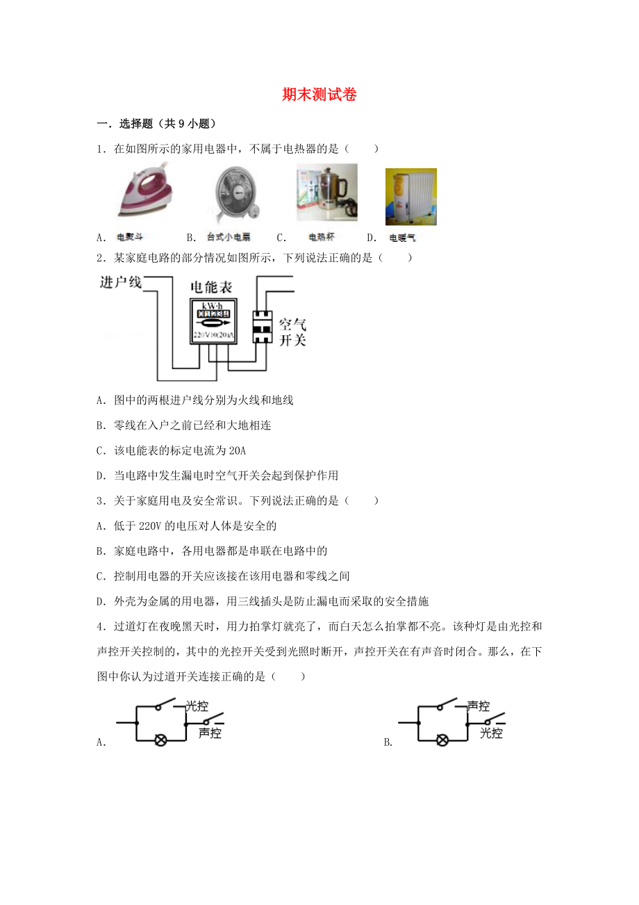 九年級(jí)物理下冊(cè) 期末測(cè)試卷2 （新版）教科版_第1頁(yè)