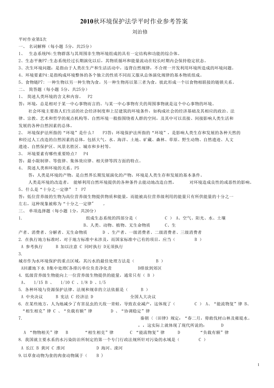 环境保护法学平时作业参考答案_第1页