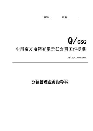 中国南方电网有限责任公司分包管理业务指导书