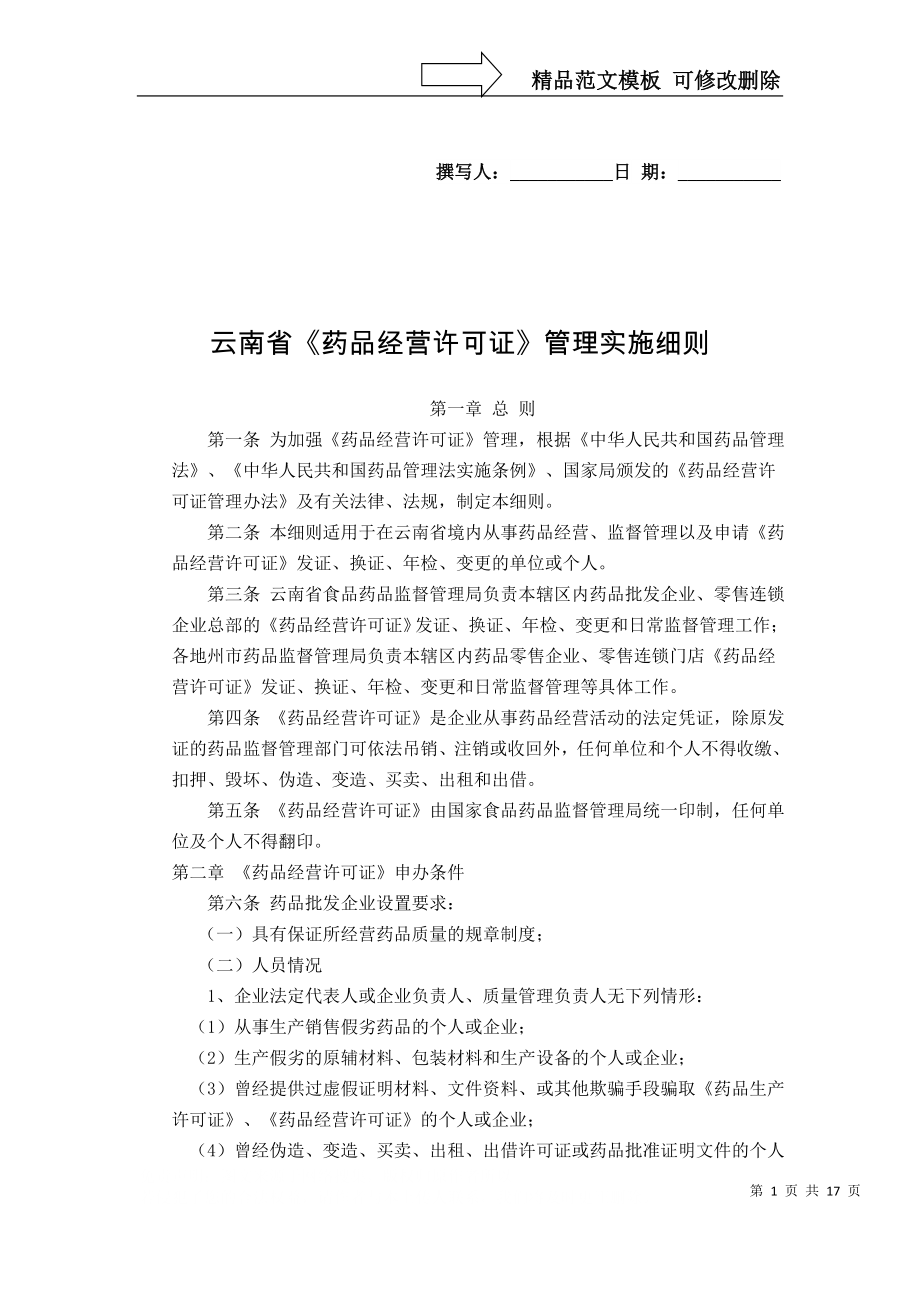 云南省《药品经营许可证》管理实施细则_第1页