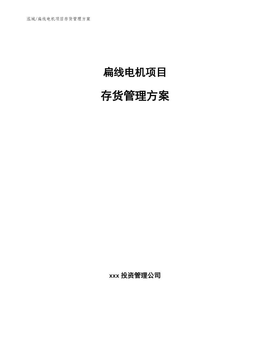 扁线电机项目存货管理方案【范文】_第1页