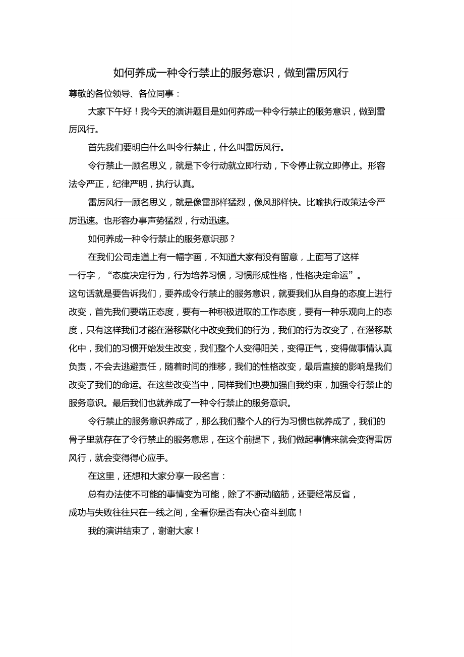 演講稿如何養(yǎng)成一種令行禁止的服務(wù)意識(shí),做到雷厲風(fēng)行_第1頁