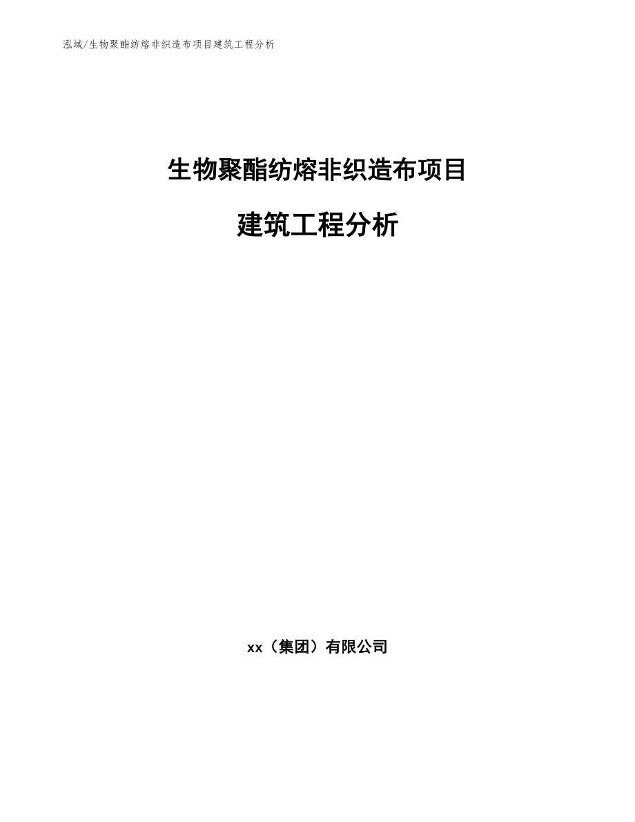 生物聚酯纺熔非织造布项目建筑工程分析（范文）_第1页