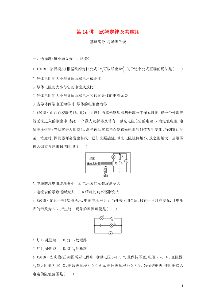 （山西專用）2019中考物理一輪復(fù)習(xí) 第四部分 電學(xué) 第14講 歐姆定律及其應(yīng)用習(xí)題_第1頁