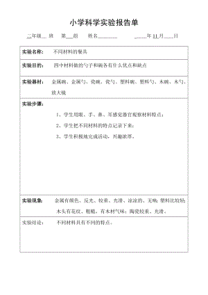 二年級上冊科學素材 - 小學科學實驗報告單 教科版