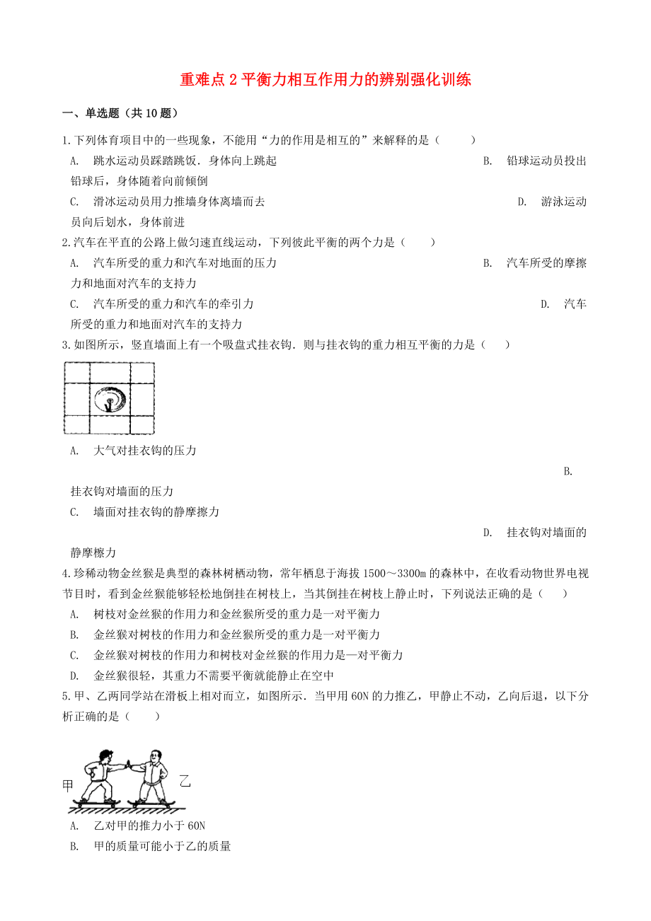 2020年中考物理復(fù)習(xí) 重難點(diǎn)2 平衡力相互作用力的辨別強(qiáng)化訓(xùn)練（含解析）_第1頁