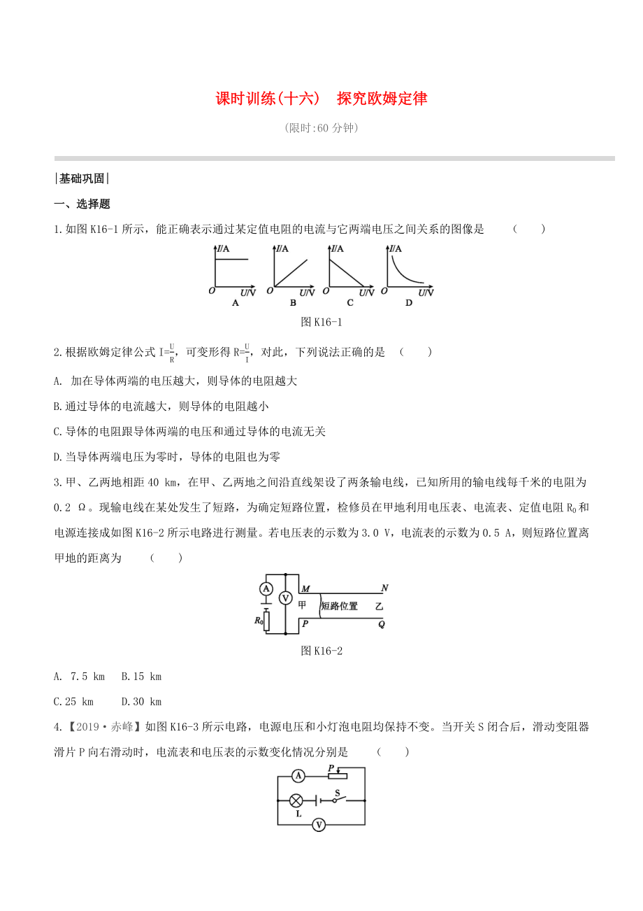 （柳州专版）2020版中考物理夺分复习 课时训练16 探究欧姆定律试题_第1页