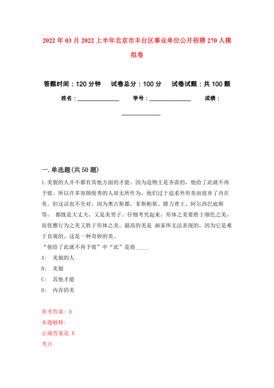 2022年03月2022上半年北京市丰台区事业单位公开招聘270人模拟强化试卷_第1页