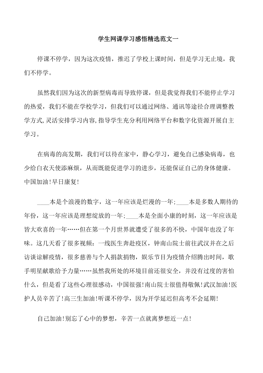 学生网课学习感悟范文五篇_第1页