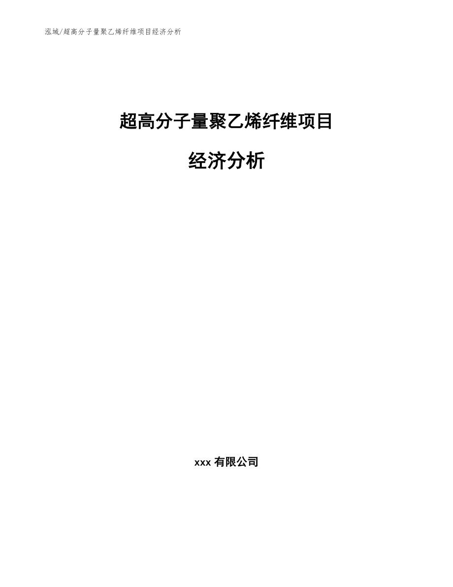 超高分子量聚乙烯纤维项目经济分析_第1页