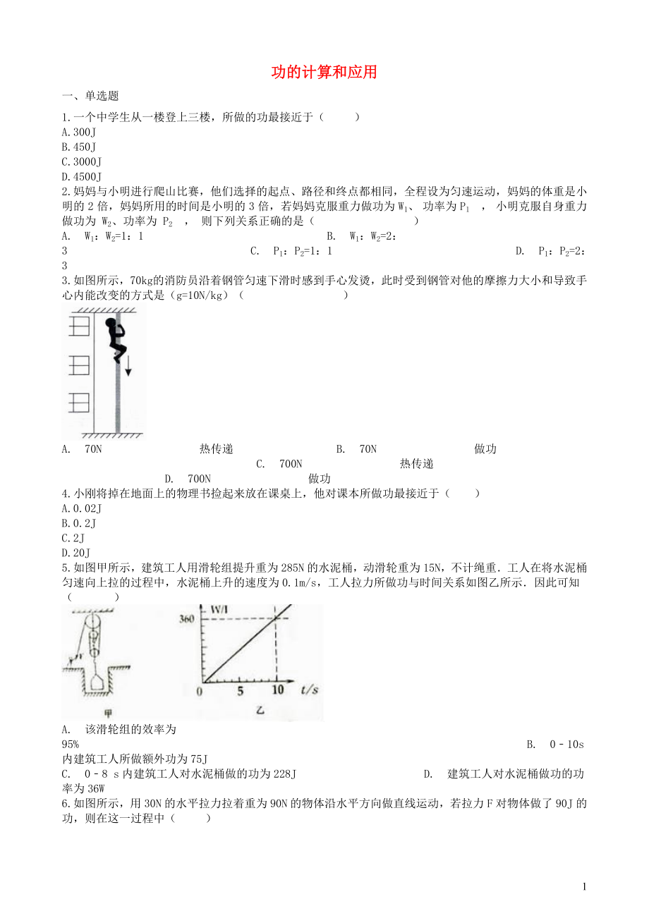 2019中考物理 知識點全突破系列 專題68 功的計算和應用_第1頁