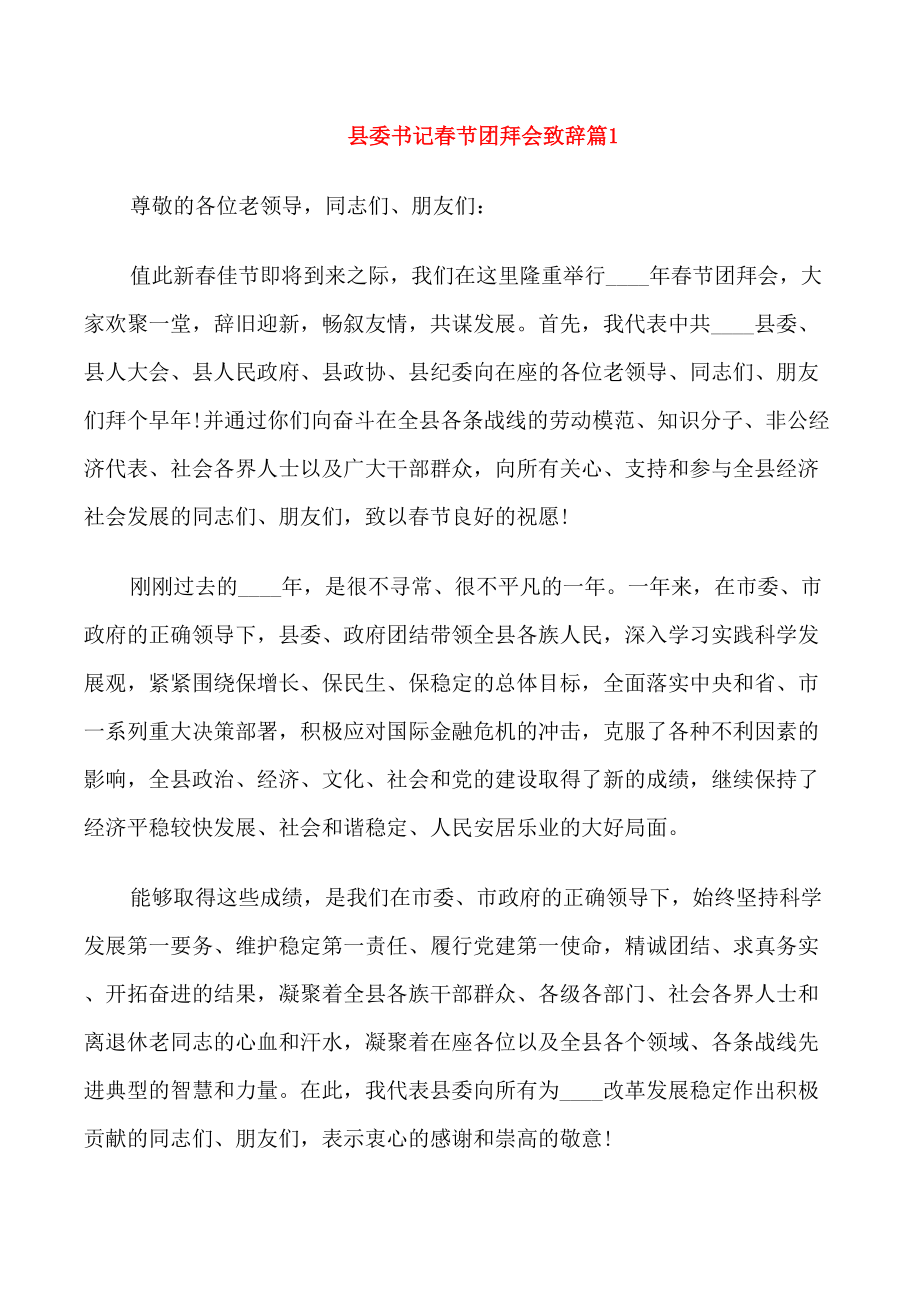 县委书记春节团拜会致辞_第1页