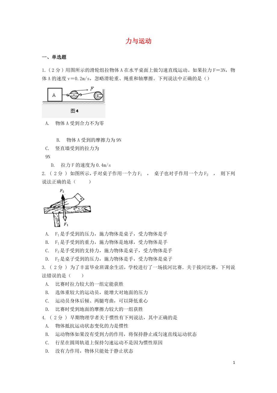 備戰(zhàn)2019中考物理專題練習(xí) 力與運(yùn)動(dòng)（含解析）_第1頁(yè)