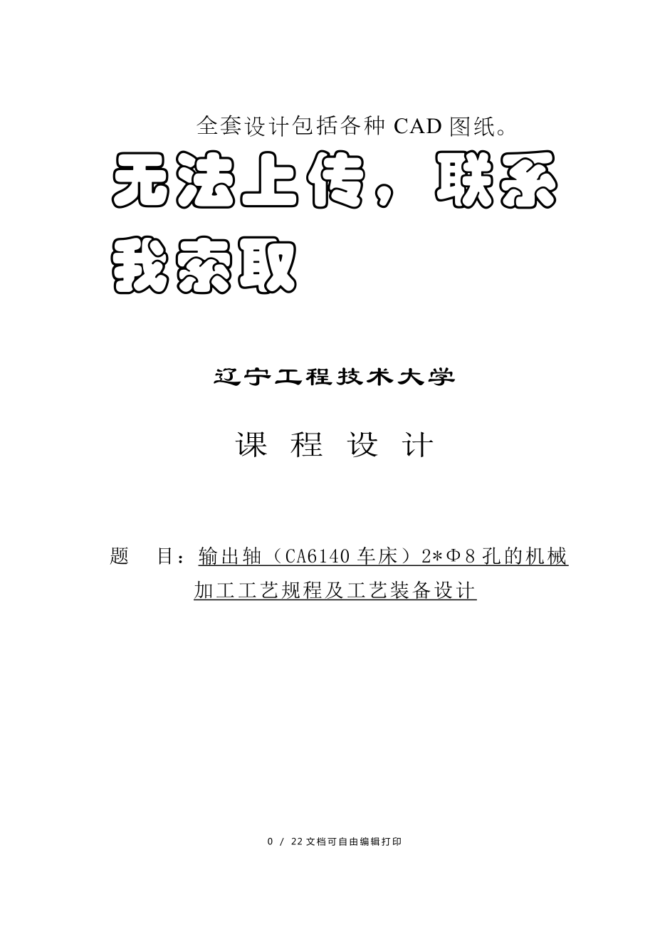 输出轴CA6140车床28孔的机械加工工艺规程及工艺装备设计_第1页