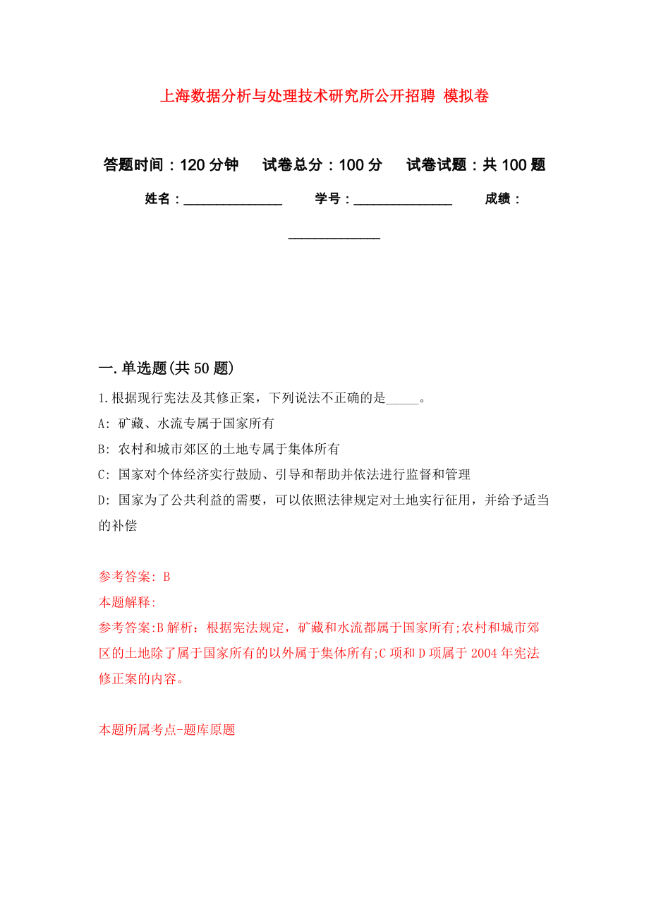 上海數據分析與處理技術研究所公開招聘 公開練習模擬卷（第7次）_第1頁