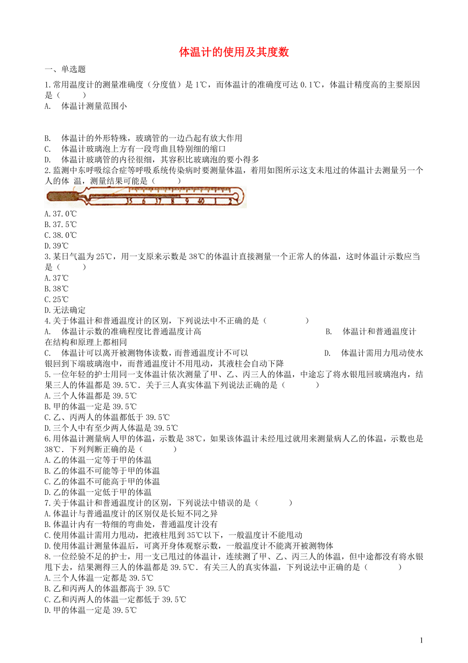 2019中考物理 知识点全突破系列 专题22 体温计的使用及其度数_第1页