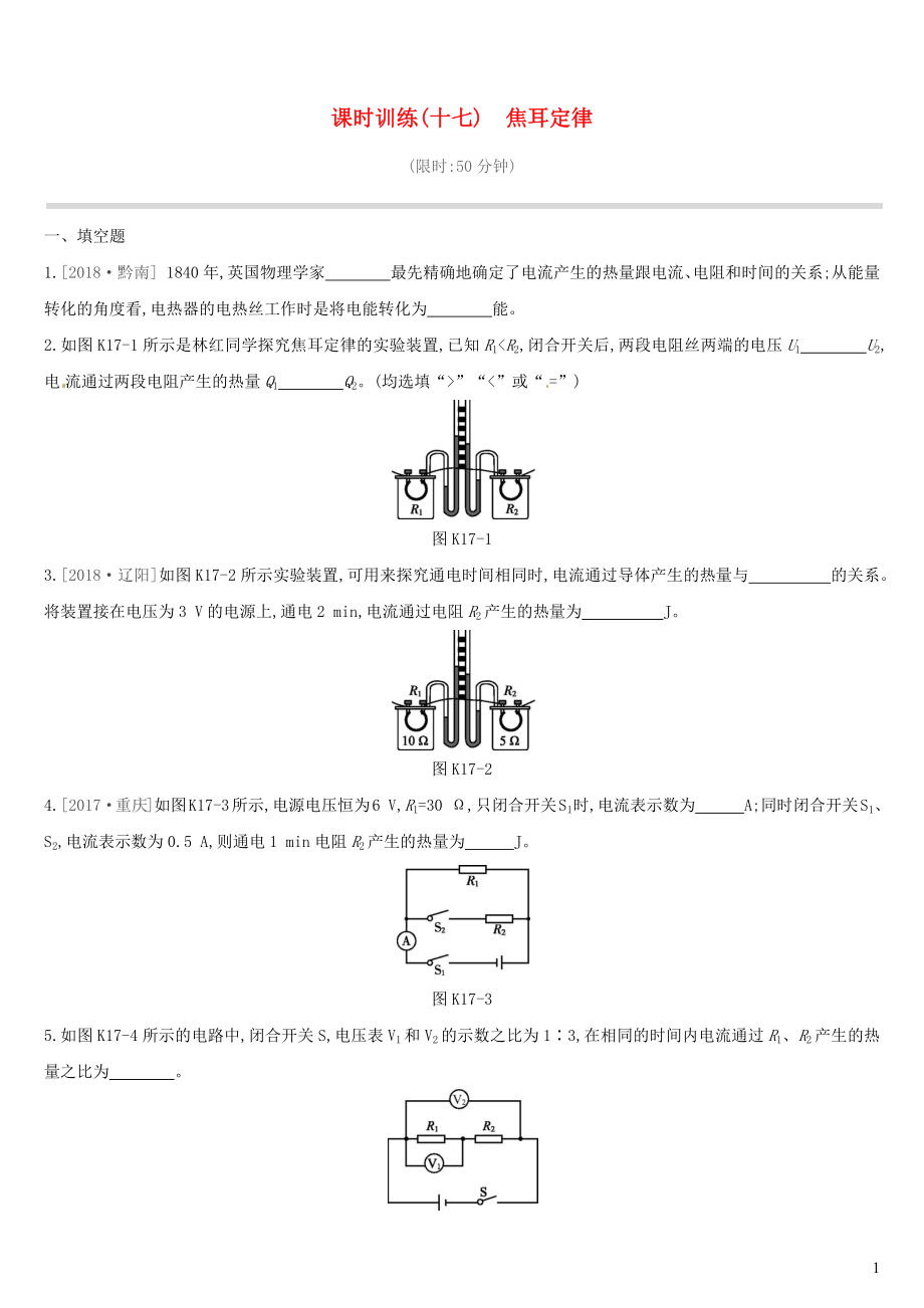 江西省2019中考物理一輪專項 第17單元 焦耳定律課時訓練_第1頁