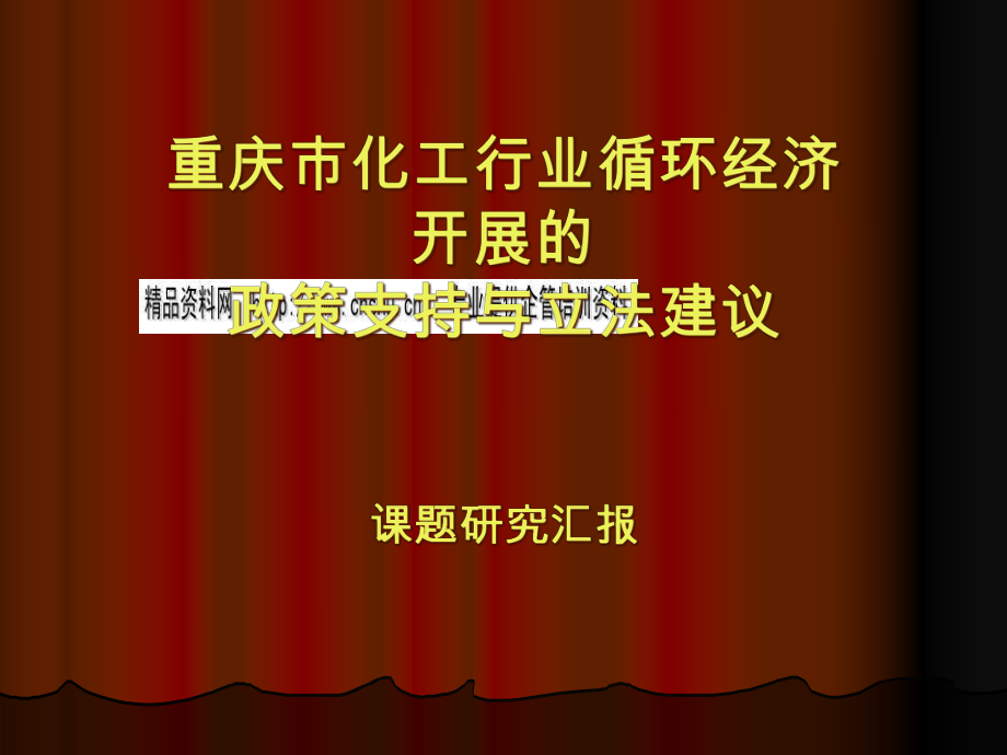 重庆市化工行业循环经济发展的政策法律研究_第1页