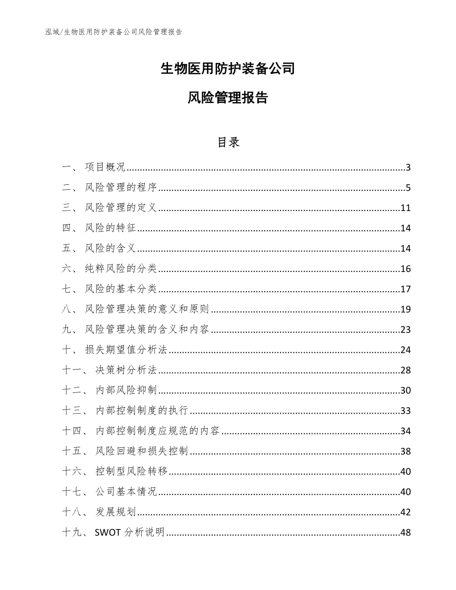 生物医用防护装备公司风险管理报告（参考）_第1页