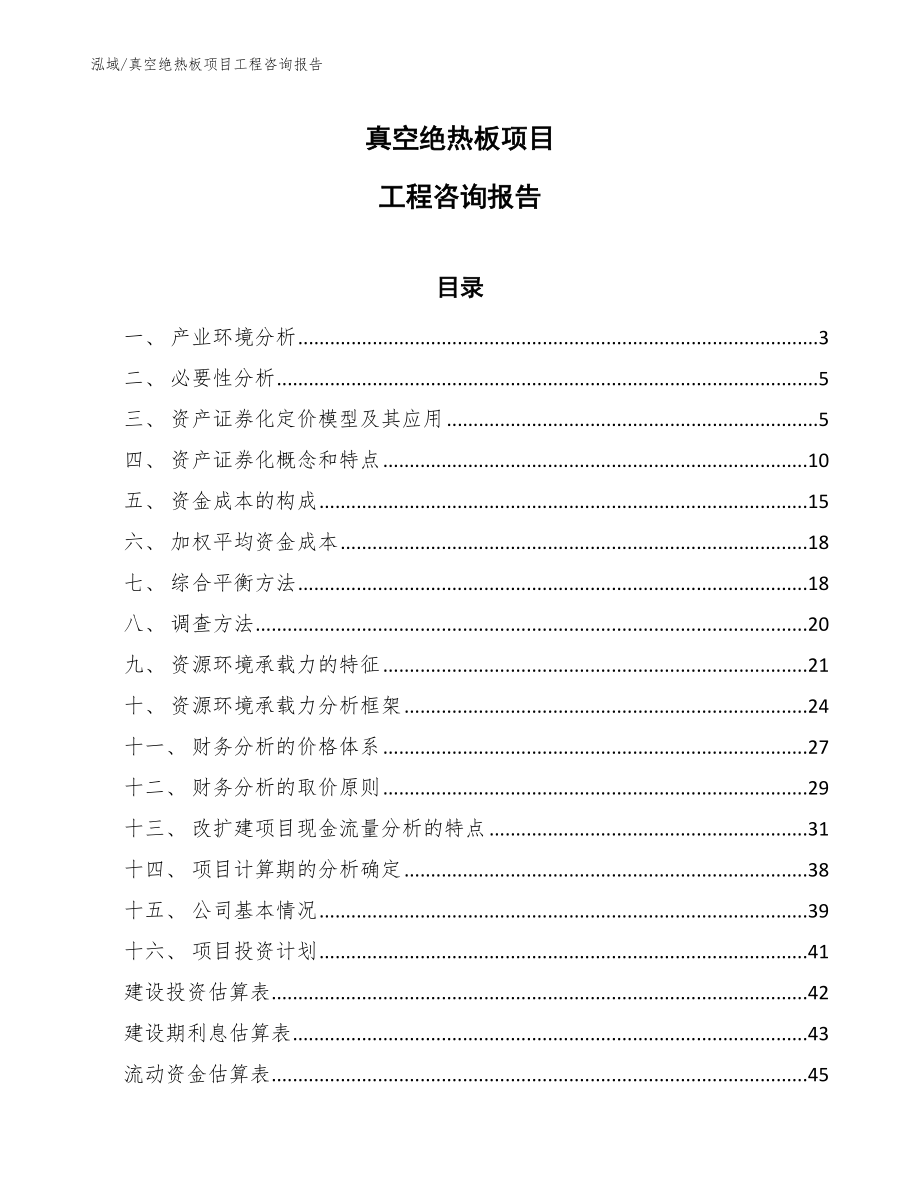 真空绝热板项目工程咨询报告_第1页