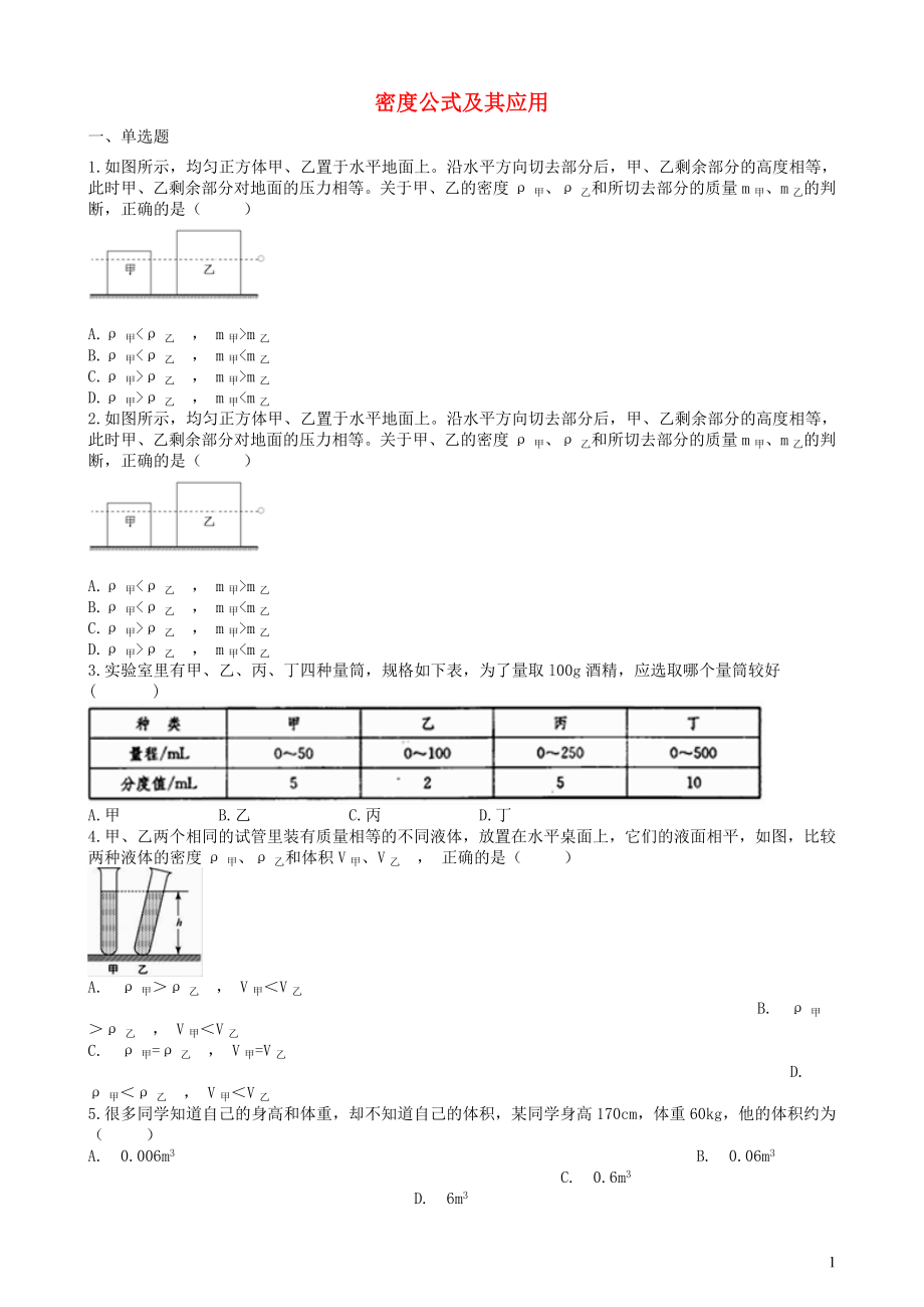 2019中考物理 知识点全突破系列 专题46 密度公式及其应用_第1页