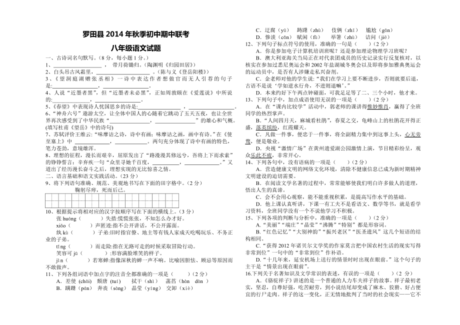 罗田县季初中期中联考试题八年级语文试卷_第1页