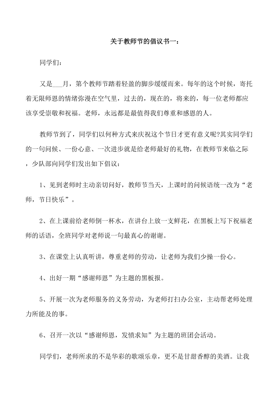 关于教师节的倡议书范文_第1页