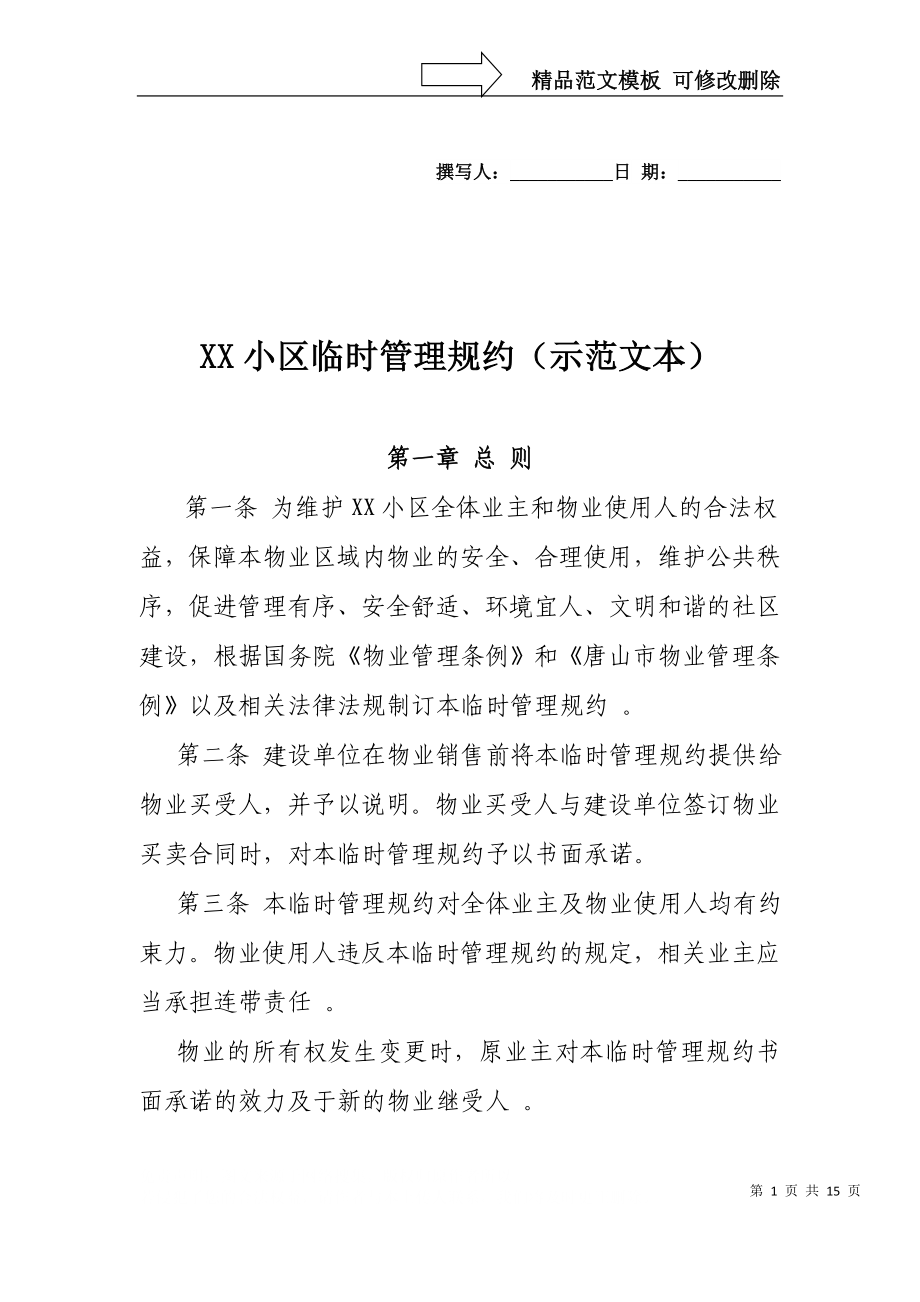 XX小区临时管理规约(示范文本)_第1页