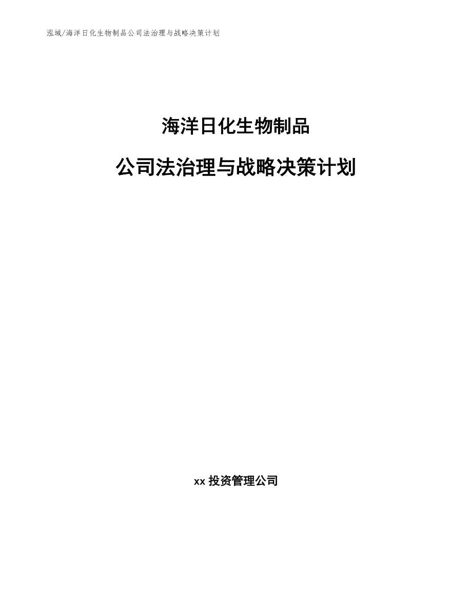 海洋日化生物制品公司法治理与战略决策计划【范文】_第1页