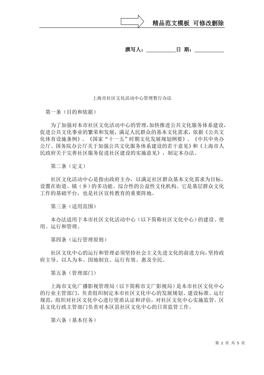 上海市社区文化活动中心管理暂行办法_第1页