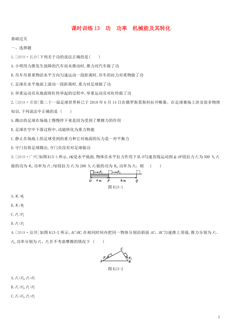 （湖南專用）2019中考物理高分一輪 單元13 功 功率 機械能及其轉(zhuǎn)化課時訓(xùn)練_第1頁