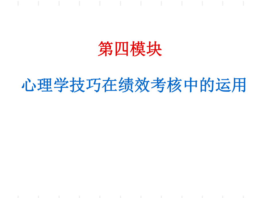 绩效与压力管理-心理学技巧在绩效考核中的应用_第1页