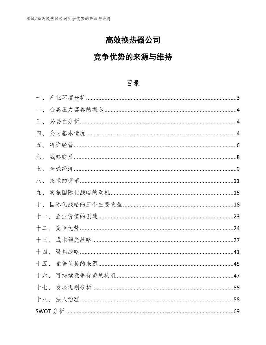 高效换热器公司竞争优势的来源与维持（参考）_第1页