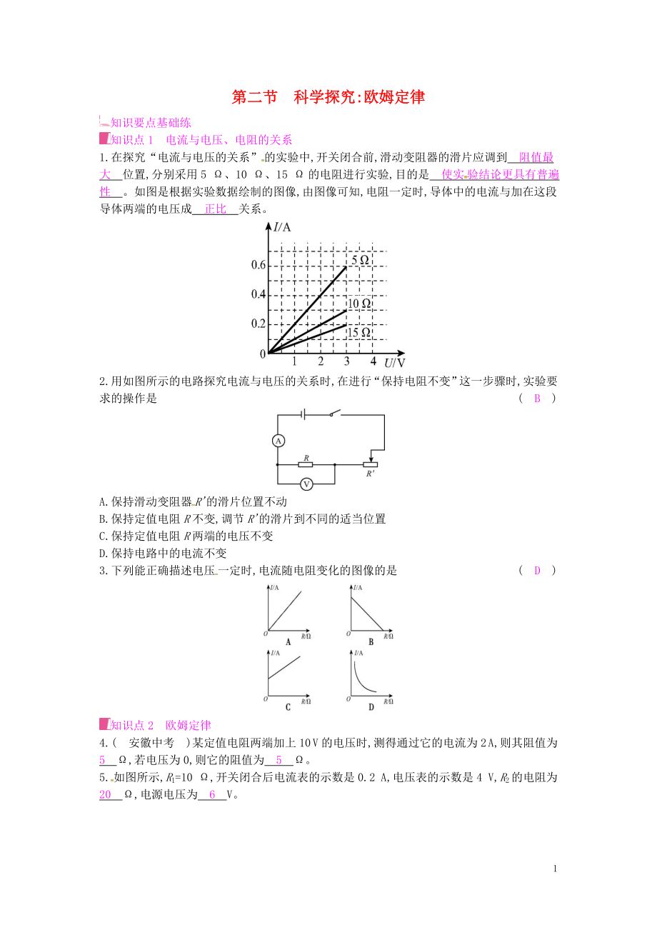 2019年秋九年級物理全冊 第十五章 探究電路 第二節(jié) 科學(xué)探究：歐姆定律課時作業(yè) （新版）滬科版_第1頁