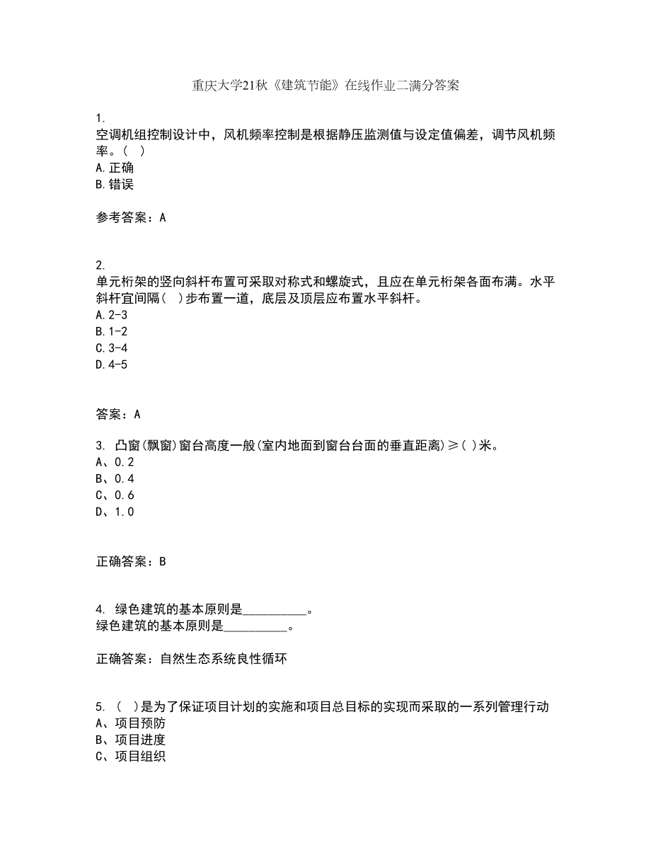 重庆大学21秋《建筑节能》在线作业二满分答案41_第1页