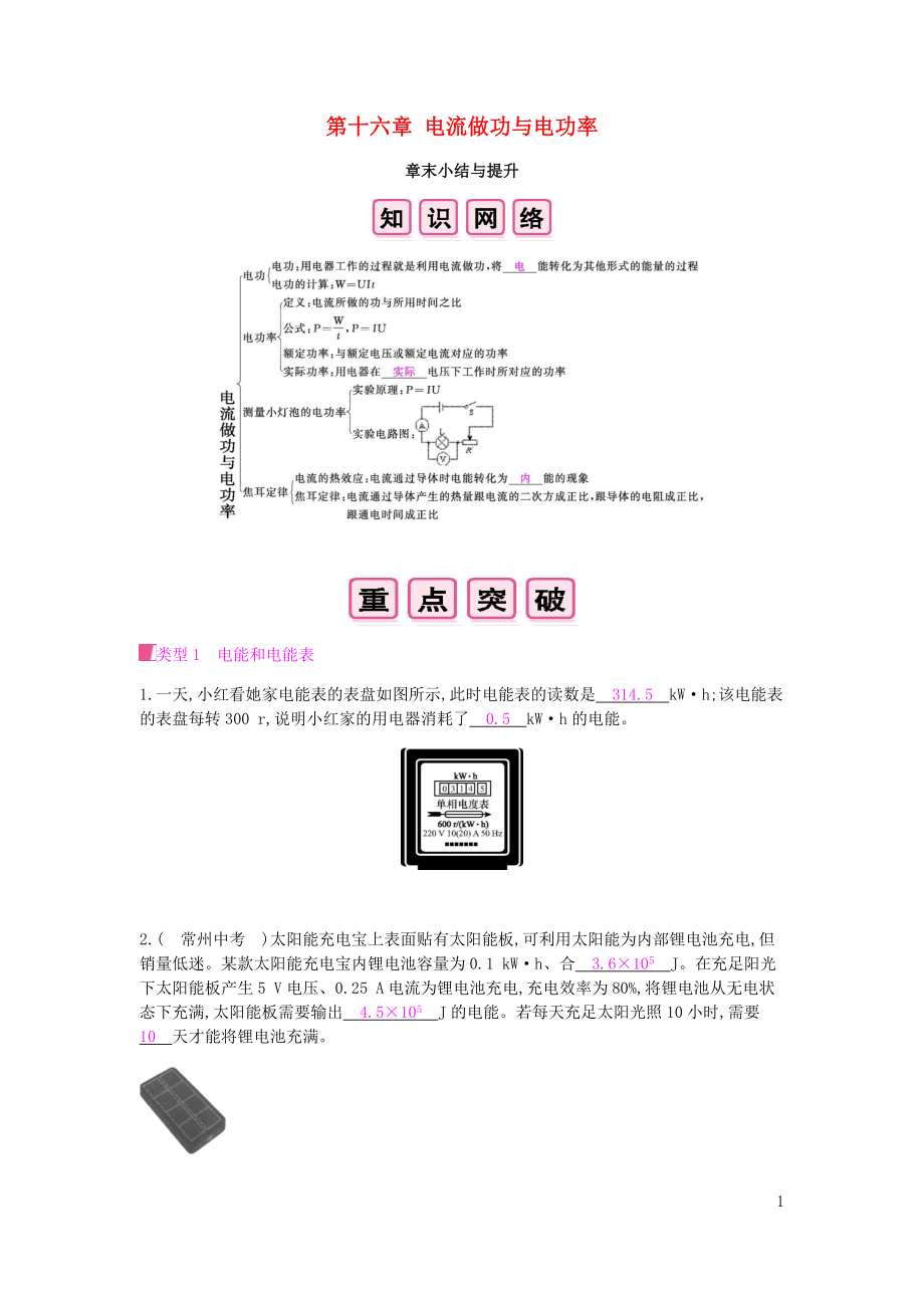 2019秋九年級物理全冊 第十六章 電流做功與電功率章末小結(jié)與提升習(xí)題 （新版）滬科版_第1頁