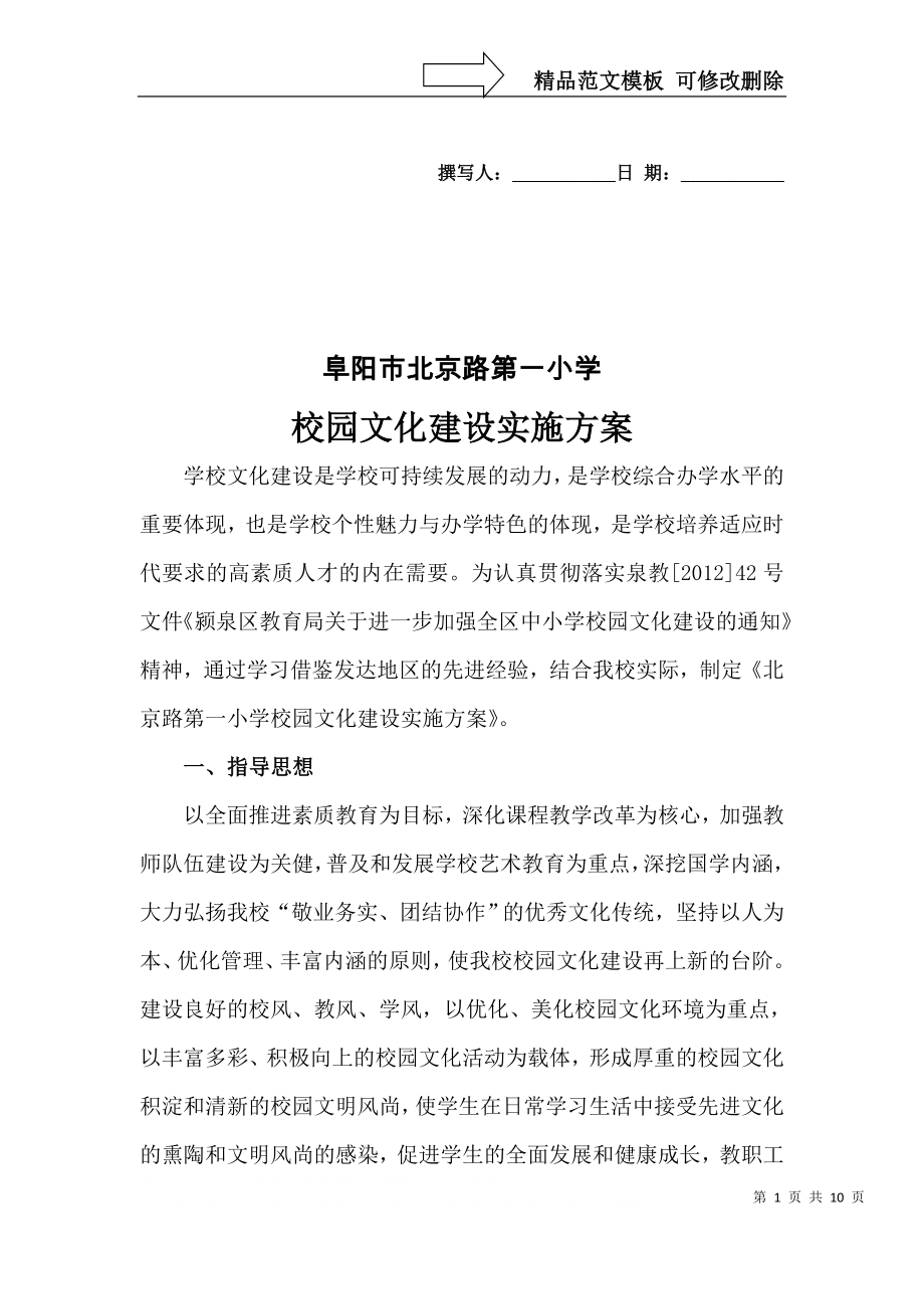 北京路一小校园文化建设方案_第1页