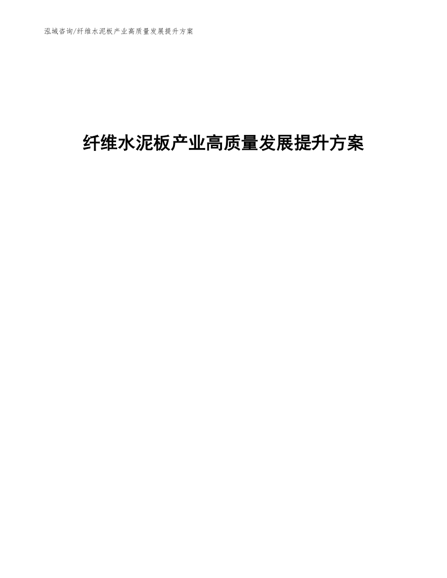 纤维水泥板产业高质量发展提升方案_第1页