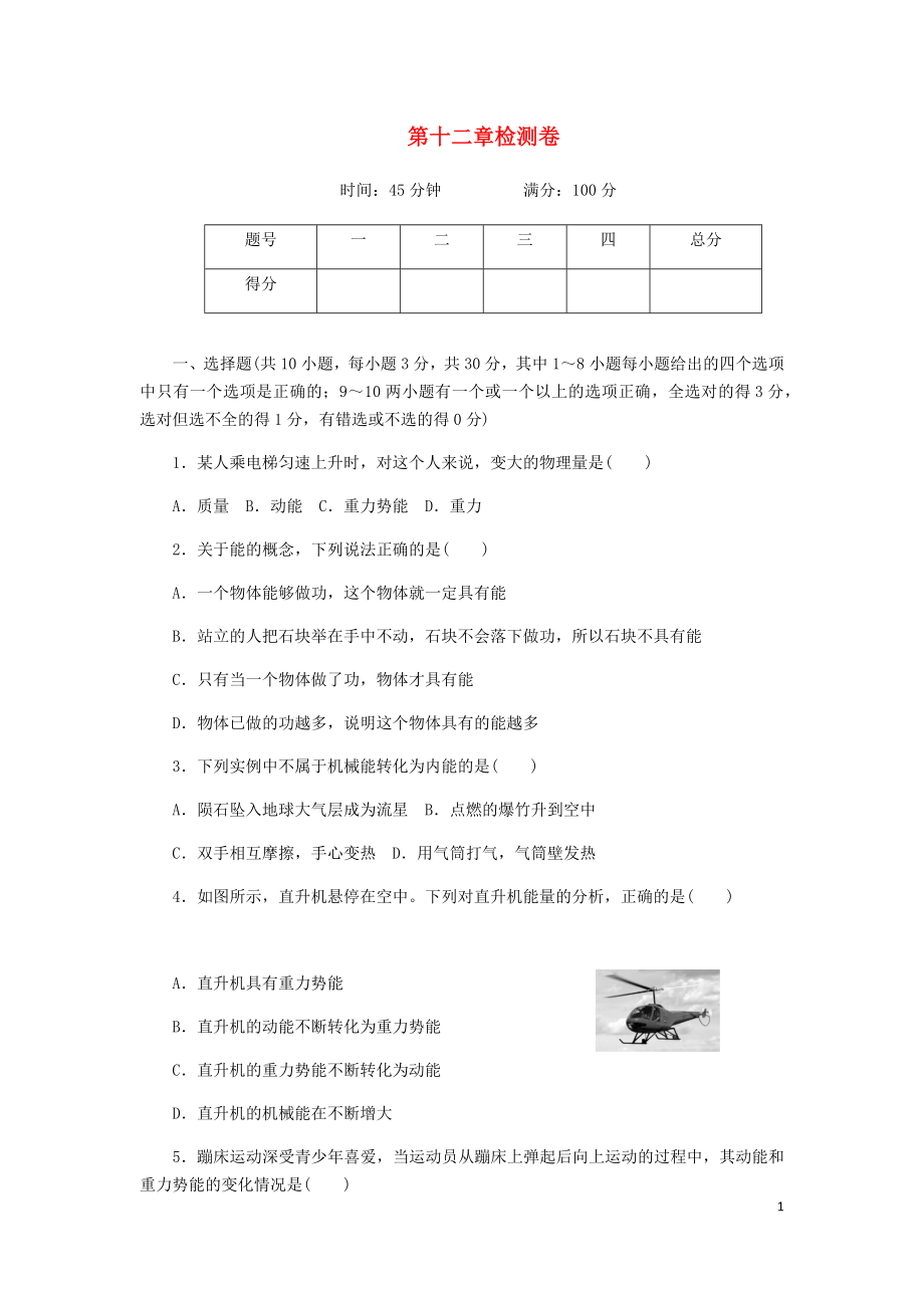 2019春八年級(jí)物理下冊(cè) 第十二章《機(jī)械能》單元檢測(cè)卷 （新版）教科版_第1頁(yè)