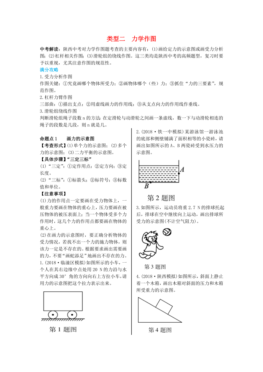 （陜西專用）2019版中考物理一練通 第二部分 中考題型剖析 題型二 作圖題 類型二 力學(xué)作圖試題_第1頁