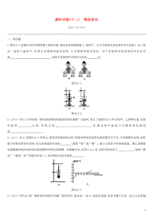 江西省2019中考物理一輪專項 第12單元 物態(tài)變化課時訓(xùn)練