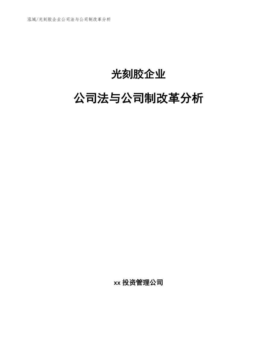 光刻胶企业公司法与公司制改革分析_范文_第1页