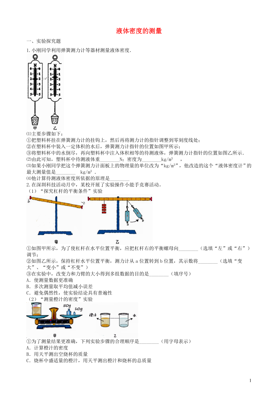 2019中考物理 知識點全突破系列 專題49 液體密度的測量_第1頁