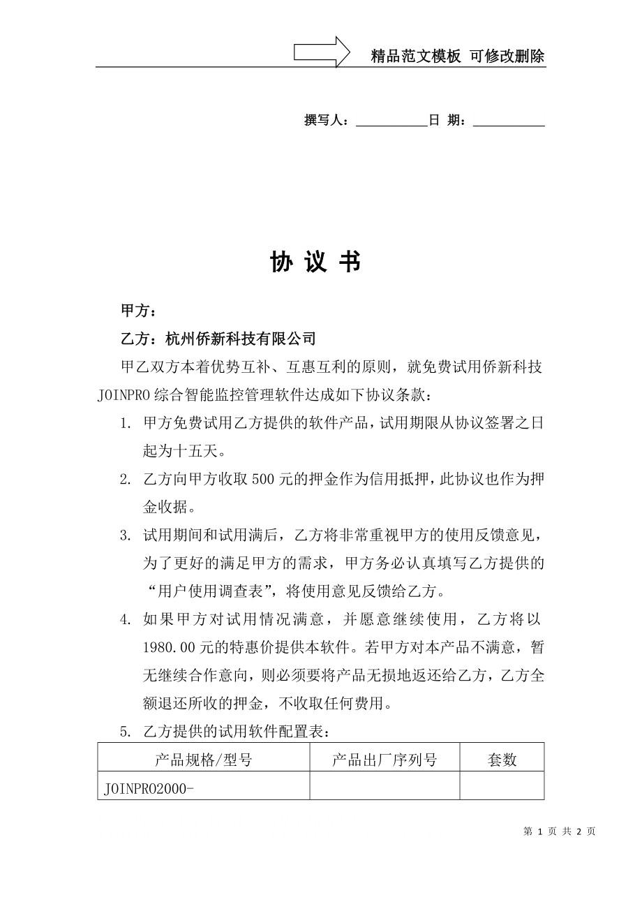 免費試用協(xié)議書_第1頁