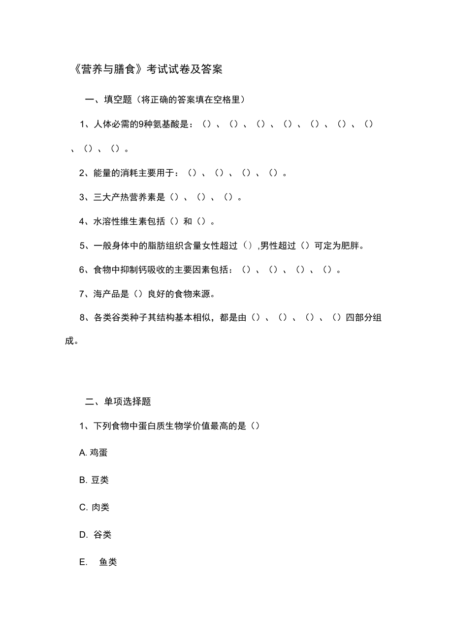 《營養(yǎng)與膳食》考試試卷及答案_第1頁