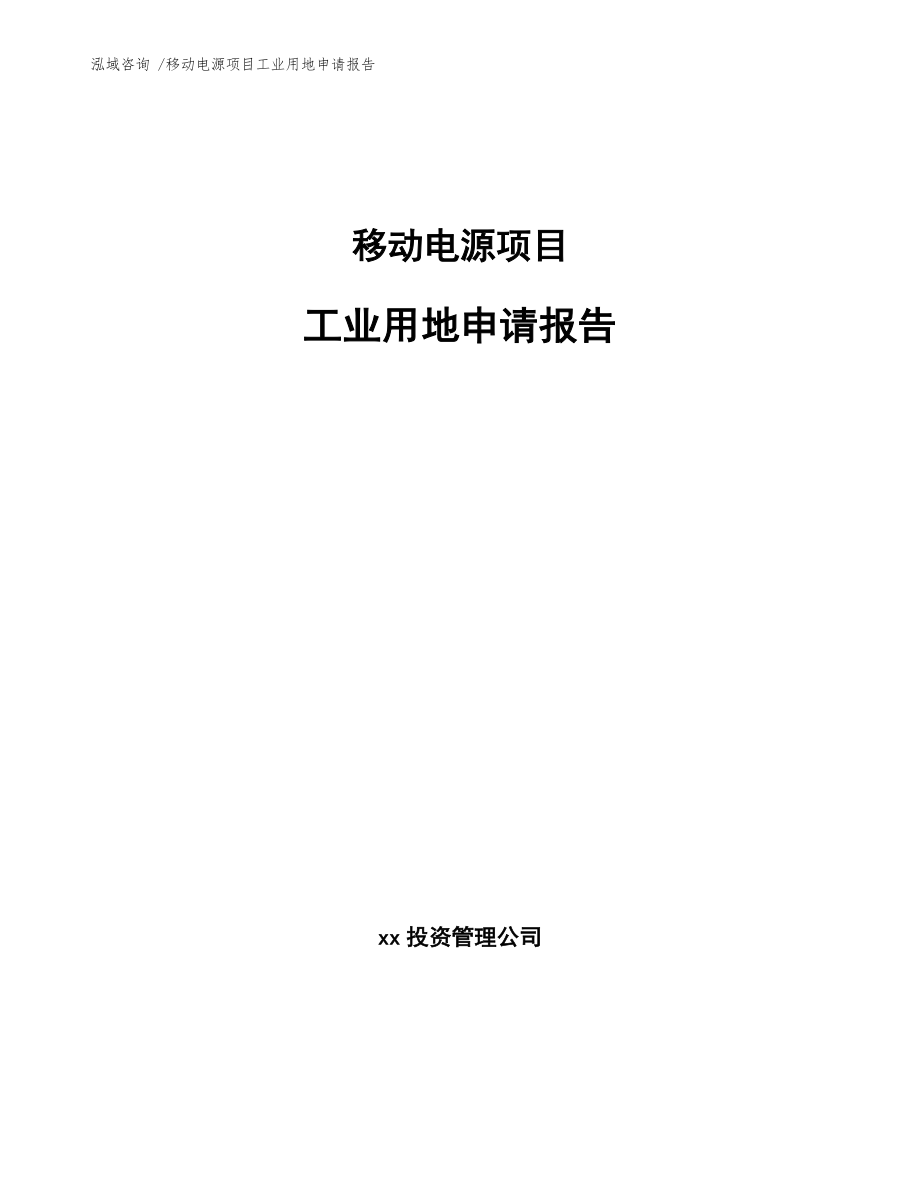 移动电源项目工业用地申请报告-（模板）_第1页